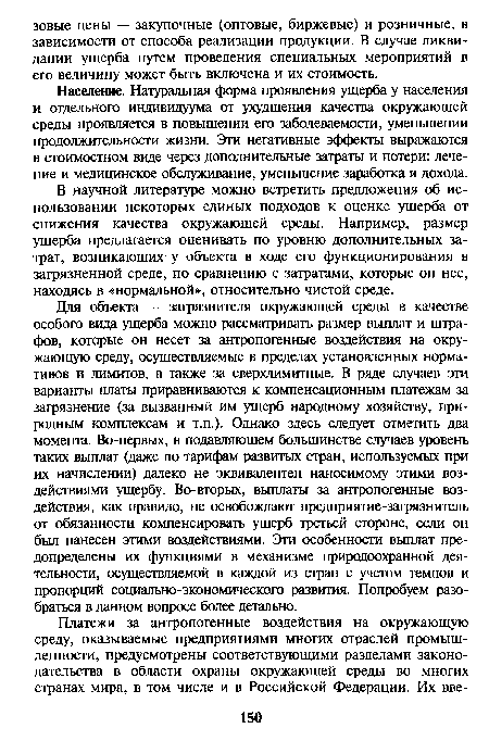 В научной литературе можно встретить предложения об использовании некоторых единых подходов к оценке ущерба от снижения качества окружающей среды. Например, размер ущерба предлагается оценивать по уровню дополнительных затрат, возникающих у объекта в ходе его функционирования в загрязненной среде, по сравнению с затратами, которые он нес, находясь в «нормальной», относительно чистой среде.