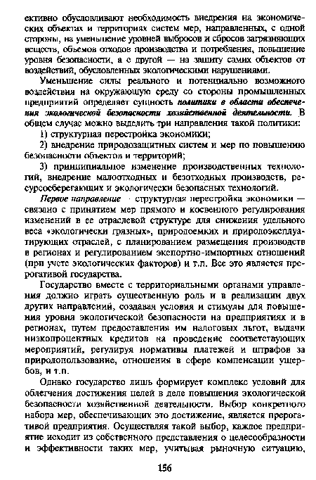 Государство вместе с территориальными органами управления должно играть существенную роль и в реализации двух других направлений, создавая условия и стимулы для повышения уровня экологической безопасности на предприятиях и в регионах, путем предоставления им налоговых льгот, выдачи низкопроцентных кредитов на проведение соответствующих мероприятий, регулируя нормативы платежей и штрафов за природопользование, отношения в сфере компенсации ущербов, и т.п.