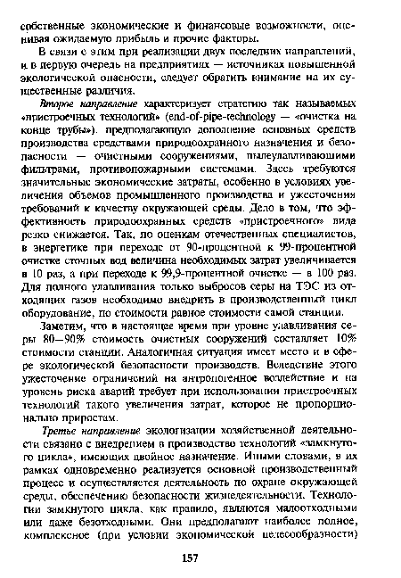 В связи с этим при реализации двух последних направлений, И в первую очередь на предприятиях — источниках повышенной экологической опасности, следует обратить внимание на их существенные различия.