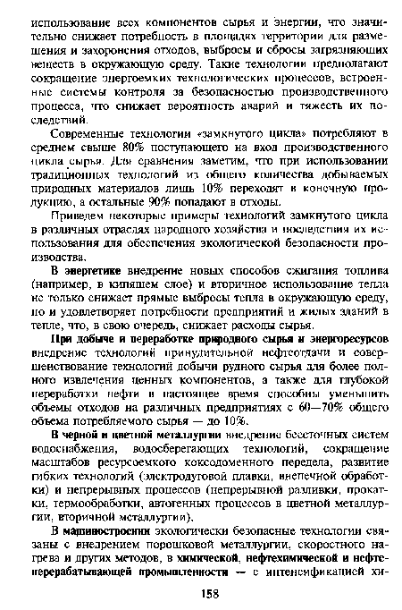 При добыче и переработке природного сырья и энергоресурсов внедрение технологий принудительной нефтеотдачи и совершенствование технологий добычи рудного сырья для более полного извлечения ценных компонентов, а также для глубокой переработки нефти в настоящее время способны уменьшить объемы отходов на различных предприятиях с 60—70% общего объема потребляемого сырья — до 10%.