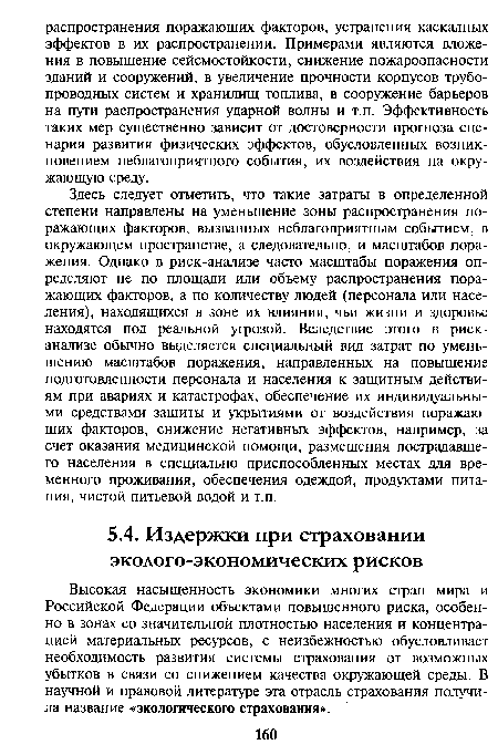 Высокая насыщенность экономики многих стран мира и Российской Федерации объектами повышенного риска, особенно в зонах со значительной плотностью населения и концентрацией материальных ресурсов, с неизбежностью обусловливает необходимость развития системы страхования от возможных убытков в связи со снижением качества окружающей среды. В научной и правовой литературе эта отрасль страхования получила название «экологического страхования».