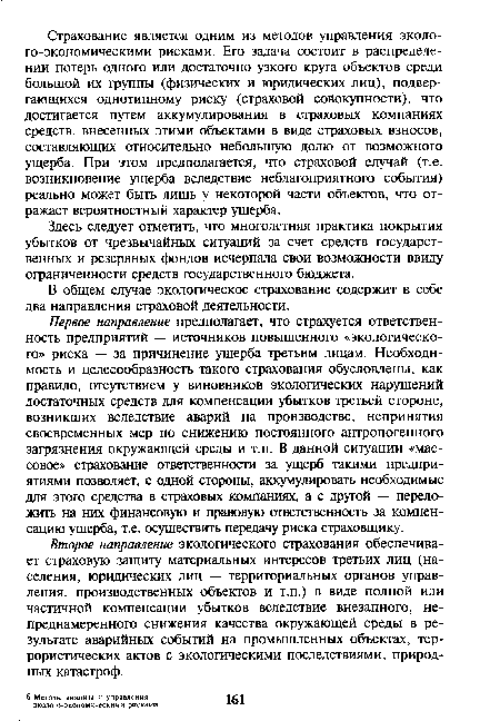 Здесь следует отметить, что многолетняя практика покрытия убытков от чрезвычайных ситуаций за счет средств государственных и резервных фондов исчерпала свои возможности ввиду ограниченности средств государственного бюджета.