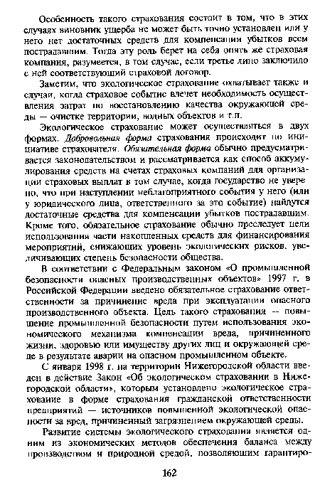 В соответствии с Федеральным законом «О промышленной безопасности опасных производственных объектов» 1997 г. в Российской Федерации введено обязательное страхование ответственности за причинение вреда при эксплуатации опасного производственного объекта. Цель такого страхования — повышение промышленной безопасности путем использования экономического механизма компенсации вреда, причиненного жизни, здоровью или имуществу других лиц и окружающей среде в результате аварии на опасном промышленном объекте.