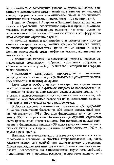 Здесь следует особо отметить, что страховые случаи возникают не только в связи с фактами ущербов от непосредственного снижения качества окружающей среды в данное время, но и в связи с долговременными последствиями этого явления, например с заболеваемостью населения из-за «отложенного» влияния загрязненной среды на организм человека.