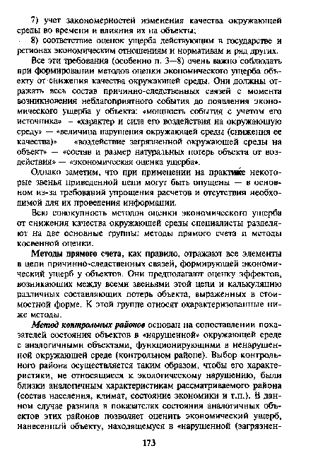 Методы прямого счета, как правило, отражают все элементы в цепи причинно-следственных связей, формирующей экономический ущерб у объектов. Они предполагают оценку эффектов, возникающих между всеми звеньями этой цепи и калькуляцию различных составляющих потерь объекта, выраженных в стоимостной форме. К этой группе относят охарактеризованные ниже методы.