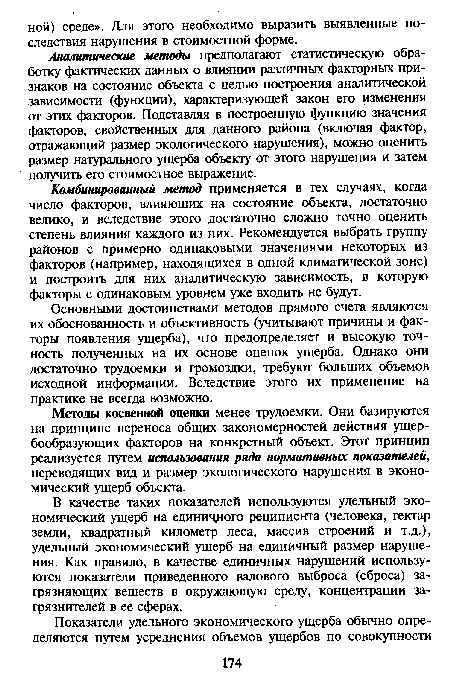 Комбинированный метод применяется в тех случаях, когда число факторов, влияющих на состояние объекта, достаточно велико, и вследствие этого достаточно сложно точно оценить степень влияния каждого из них. Рекомендуется выбрать группу районов с примерно одинаковыми значениями некоторых из факторов (например, находящихся в одной климатической зоне) и построить для них аналитическую зависимость, в которую факторы с одинаковым уровнем уже входить не будут.