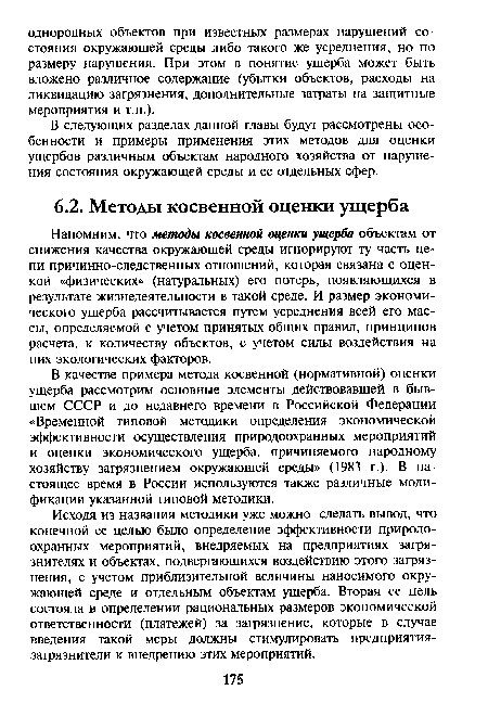 В качестве примера метода косвенной (нормативной) оценки ущерба рассмотрим основные элементы действовавшей в бывшем СССР и до недавнего времени в Российской Федерации «Временной типовой методики определения экономической эффективности осуществления природоохранных мероприятий и оценки экономического ущерба, причиняемого народному хозяйству загрязнением окружающей среды» (1983 г.). В настоящее время в России используются также различные модификации указанной типовой методики.