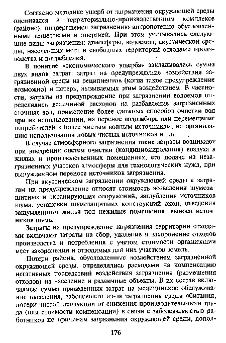 Затраты на предупреждение загрязнения территории отходами включают затраты на сбор, удаление и захоронение отходов производства и потребления с учетом стоимости организации мест захоронения и отводимых для них участков земель.