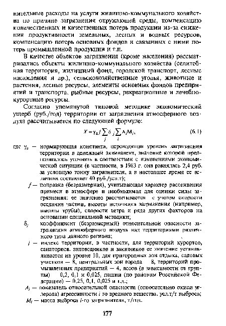 В качестве объектов загрязнения (кроме населения) рассматривались объекты жилищно-коммунального хозяйства (селитебная территория, жилищный фонд, городской транспорт, лесные насаждения и др.), сельскохозяйственные угодья, животные и растения, лесные ресурсы, элементы основных фондов предприятий и транспорта, рыбные ресурсы, рекреационные и лечебнокурортные ресурсы.