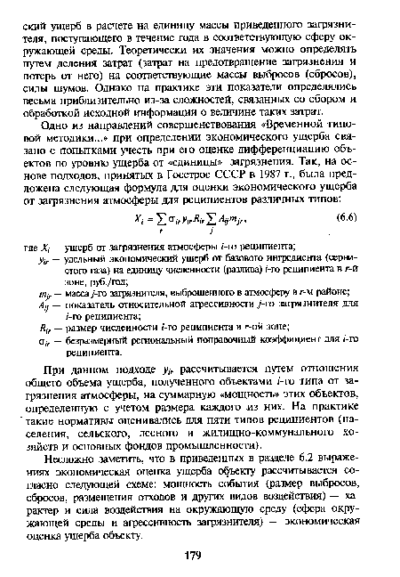 При данном подходе yir рассчитывается путем отношения общего объема ущерба, полученного объектами /-го типа от загрязнения атмосферы, на суммарную «мощность» этих объектов, определенную с учетом размера каждого из них. На практике такие нормативы оценивались для пяти типов реципиентов (населения, сельского, лесного и жилищно-коммунального хозяйств и основных фондов промышленности).