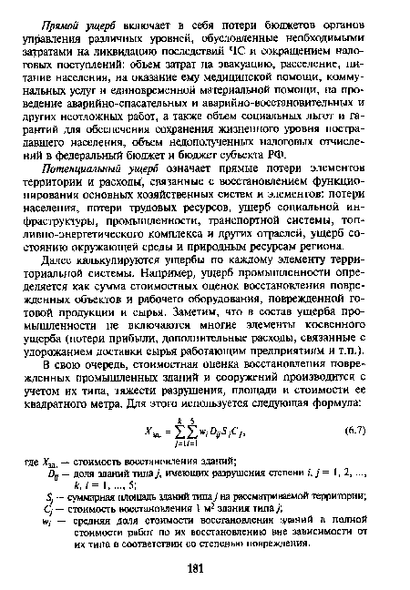 Потенциальный ущерб означает прямые потери элементов территории и расходы, связанные с восстановлением функционирования основных хозяйственных систем и элементов: потери населения, потери трудовых ресурсов, ущерб социальной инфраструктуры, промышленности, транспортной системы, топливно-энергетического комплекса и других отраслей, ущерб состоянию окружающей среды и природным ресурсам региона.