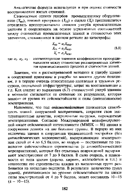 Заметим, что в рассматриваемой методике к ущербу зданий и сооружений привязаны и ущербы по многим другим позициям, и в первую очередь относительно населения и трудовых ресурсов, социальной инфраструктуры, затрат на восстановление и т.д. Как следует из выражения (6.7) стоимостной ущерб зданиям в методике связывается со степенью их разрушения, которая зависит от уровня их сейсмостойкости и силы (интенсивности) землетрясения.