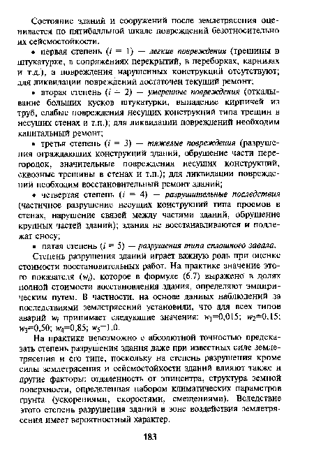 На практике невозможно с абсолютной точностью предсказать степень разрушения здания даже при известных силе землетрясения и его типе, поскольку на степень разрушения кроме силы землетрясения и сейсмостойкости зданий влияют также и другие факторы: отдаленность от эпицентра, структура земной поверхности, определенная набором климатических параметров грунта (ускорениями, скоростями, смещениями). Вследствие этого степень разрушения зданий в зоне воздействия землетрясения имеет вероятностный характер.