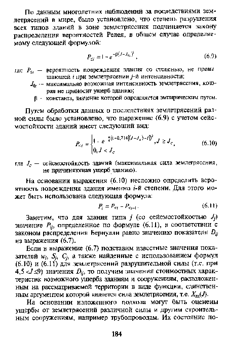 Заметим, что для здания типа / (со сейсмостойкостью значение Ру, определенное по формуле (6.11), в соответствии с законом распределения Бернулли равно значению показателя Ду из выражения (6.7).