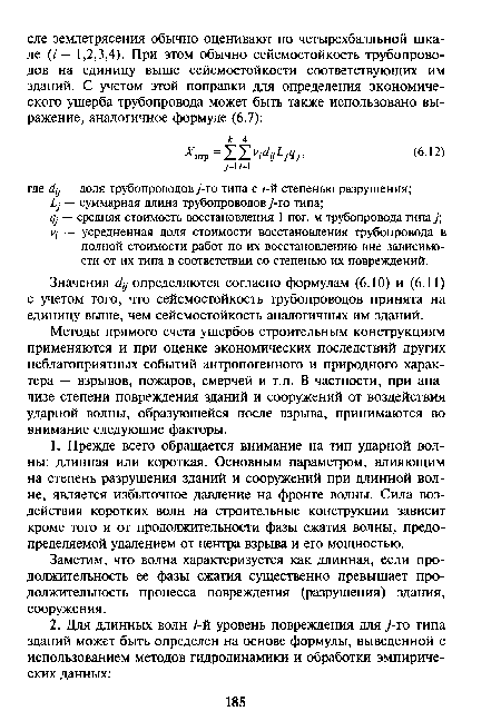 Значения ¿/у определяются согласно формулам (6.10) и (6.11) с учетом того, что сейсмостойкость трубопроводов принята на единицу выше, чем сейсмостойкость аналогичных им зданий.