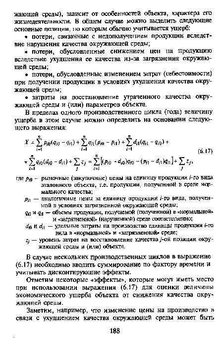 Отметим некоторые «эффекты», которые могут иметь место при использовании выражения (6.17) для оценки величины экономического ущерба объекта от снижения качества окружающей среды.