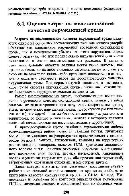 Размер компенсационных затрат, необходимых для восстановления утраченного качества окружающей среды, зависит, с одной стороны, от вида антропогенного нарушения (загрязнения почвы, воды, механических нарушений почвы, повреждений растительности и т.п.), а с другой — от особенностей ландшафта, удаленности территории, ее фонового состояния, возврат к которому является конечной целью проведения восстановительных мероприятий.