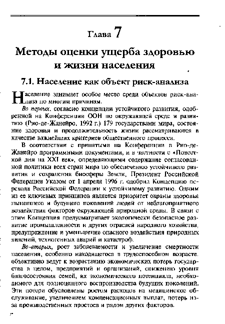 Во-вторых, рост заболеваемости и увеличение смертности населения, особенно находящегося в трудоспособном возрасте, объективно ведут к возрастанию экономических потерь государства в целом, предприятий и организаций, снижению уровня благосостояния семей, их экономического потенциала, необходимого для полноценного воспроизводства будущих поколений. Эти потери обусловлены ростом расходов на медицинское обслуживание, увеличением компенсационных выплат, потерь из-за производственных простоев и рядом других факторов.