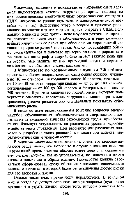 В связи со всем вышесказанным решение вопросов оценки ущербов, обусловленных заболеваемостью и смертностью населения из-за ухудшения качества окружающей среды, приобретает все большую актуальность на различных уровнях народнохозяйственного управления. При рассмотрении различных подходов к разработке таких решений возникает два аспекта: мо-рально-этический и экономический.