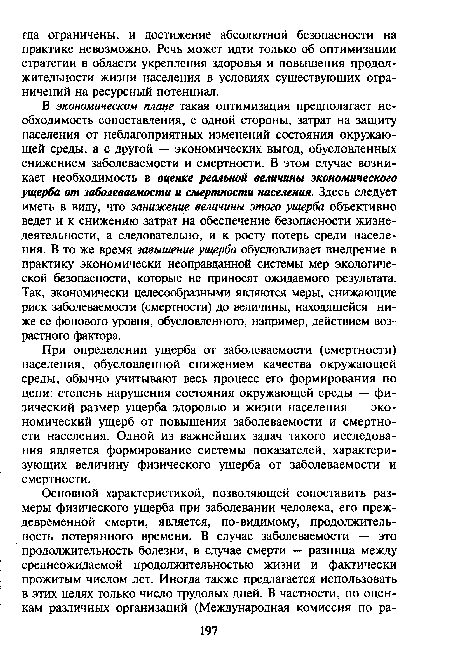 При определении ущерба от заболеваемости (смертности) населения, обусловленной снижением качества окружающей среды, обычно учитывают весь процесс его формирования по цепи: степень нарушения состояния окружающей среды — физический размер ущерба здоровью и жизни населения — экономический ущерб от повышения заболеваемости и смертности населения. Одной из важнейших задач такого исследования является формирование системы показателей, характеризующих величину физического ущерба от заболеваемости и смертности.