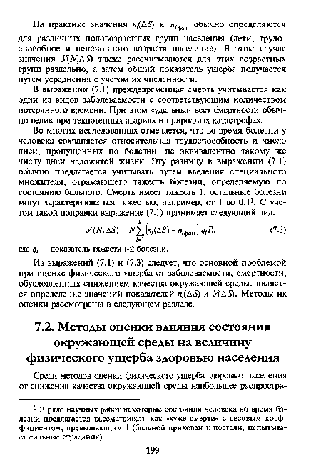 В выражении (7.1) преждевременная смерть учитывается как один из видов заболеваемости с соответствующим количеством потерянного времени. При этом «удельный вес» смертности обычно велик при техногенных авариях и природных катастрофах.