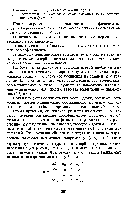 Наибольшие затруднения в решении первой проблемы вызывает оценка показателя, характеризующего качество окружающей среды или степень его ухудшения по сравнению с эталоном. Для этой цели могут быть использованы характеристики, рассматриваемые в главе 4 (суммарный показатель загрязнения — выражение (4.3), индекс качества территории — выражение (4.5) и т.п.).