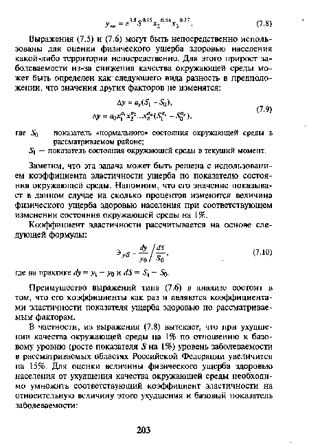 Заметим, что эта задача может быть решена с использованием коэффициента эластичности ущерба по показателю состояния окружающей среды. Напомним, что его значение показывает в данном случае на сколько процентов изменится величина физического ущерба здоровью населения при соответствующем изменении состояния окружающей среды на 1%.