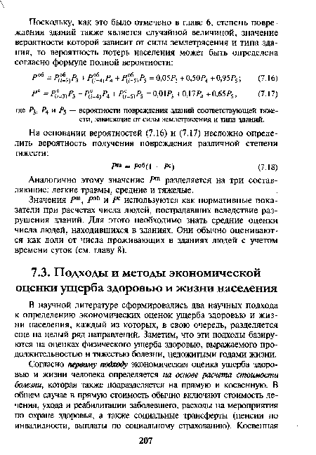 В научной литературе сформировались два научных подхода к определению экономических оценок ущерба здоровью и жизни населения, каждый из которых, в свою очередь, разделяется еще на целый ряд направлений. Заметим, что эти подходы базируются на оценках физического ущерба здоровью, выражаемого продолжительностью и тяжестью болезни, недожитыми годами жизни.