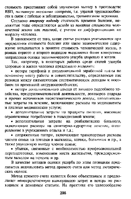 Согласно второму подходу стоимость времени болезни, не-дожитые годы определяются исходя из понятия стоимости человеческой жизни как таковой, с учетом ее дифференциации по возрасту человека.