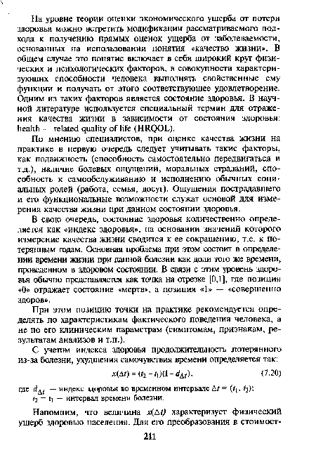 По мнению специалистов, при оценке качества жизни на практике в первую очередь следует учитывать такие факторы, как подвижность (способность самостоятельно передвигаться и т.д.), наличие болевых ощущений, моральных страданий, способность к самообслуживанию и исполнению обычных социальных ролей (работа, семья, досуг). Ощущения пострадавшего и его функциональные возможности служат основой для измерения качества жизни при данном состоянии здоровья.