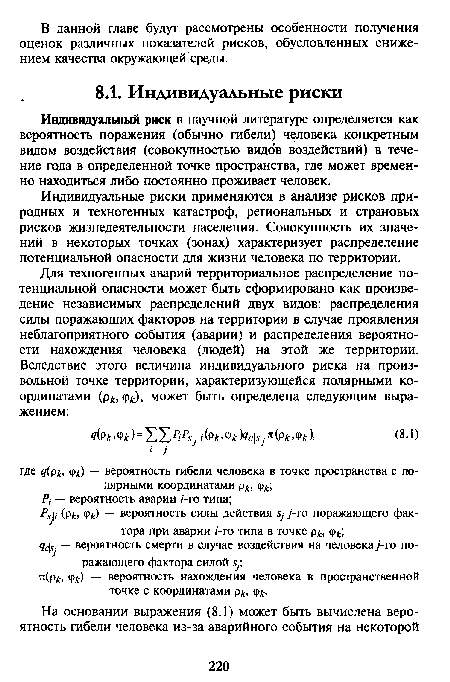 Индивидуальный риск в научной литературе определяется как вероятность поражения (обычно гибели) человека конкретным видом воздействия (совокупностью видов воздействий) в течение года в определенной точке пространства, где может временно находиться либо постоянно проживает человек.