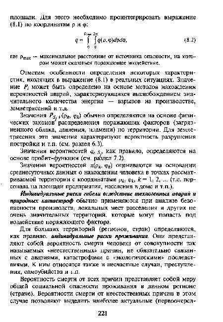 Значения вероятностей дс ., как правило, определяются на основе пробит-функции (см. раздел 7.2).