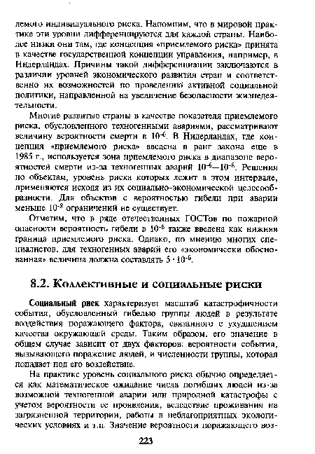 Многие развитые страны в качестве показателя приемлемого риска, обусловленного техногенными авариями, рассматривают величину вероятности смерти в 10 6. В Нидерландах, где концепция «приемлемого риска» введена в ранг закона еще в 1985 г., используется зона приемлемого риска в диапазоне вероятностей смерти из-за техногенных аварий 10 6—10 8. Решения по объектам, уровень риска которых лежит в этом интервале, применяются исходя из их социально-экономической целесообразности. Для объектов с вероятностью гибели при аварии меньше 10"8 ограничений не существует.