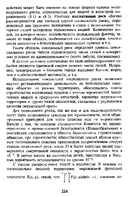 Использование показателей социального риска позволяет научно регламентировать деятельность на потенциально опасных объектах на разных территориях, обосновывать планы строительства населенных пунктов с учетом вероятностей техногенных аварий и природных катастроф, характера загрязнения территории и других видов опасностей, связанных с ухудшением качества окружающей среды.