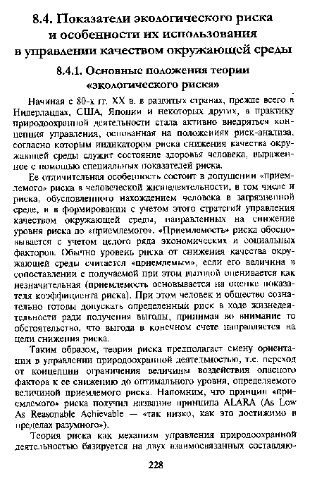 Ее отличительная особенность состоит в допущении «приемлемого» риска в человеческой жизнедеятельности, в том числе и риска, обусловленного нахождением человека в загрязненной среде, и в формировании с учетом этого стратегий управления качеством окружающей среды, направленных на снижение уровня риска до «приемлемого». «Приемлемость» риска обосновывается с учетом целого ряда экономических и социальных факторов. Обычно уровень риска от снижения качества окружающей среды считается «приемлемым», если его величина в сопоставлении с получаемой при этом выгодой оценивается как незначительная (приемлемость основывается на оценке показателя коэффициента риска). При этом человек и общество сознательно готовы допускать определенный риск в ходе жизнедеятельности ради получения выгоды, принимая во внимание то обстоятельство, что выгода в конечном счете направляется на цели снижения риска.