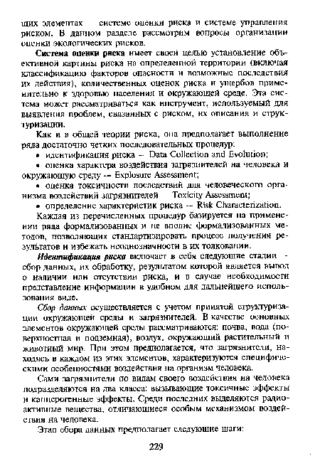 Сбор данных осуществляется с учетом принятой структуризации окружающей среды и загрязнителей. В качестве основных элементов окружающей среды рассматриваются: почва, вода (поверхностная и подземная), воздух, окружающий растительный и животный мир. При этом предполагается, что загрязнители, находясь в каждом из этих элементов, характеризуются специфическими особенностями воздействия на организм человека.