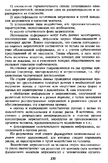 По результатам этой стадии формируется окончательный вариант списка загрязнителей, для которых следует определять риски, их характеристик и путей воздействия на человека.