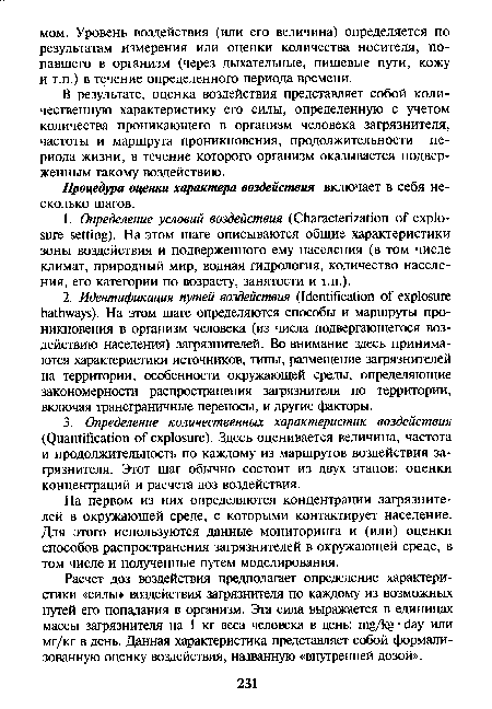 В результате, оценка воздействия представляет собой количественную характеристику его силы, определенную с учетом количества проникающего в организм человека загрязнителя, частоты и маршрута проникновения, продолжительности периода жизни, в течение которого организм оказывается подверженным такому воздействию.