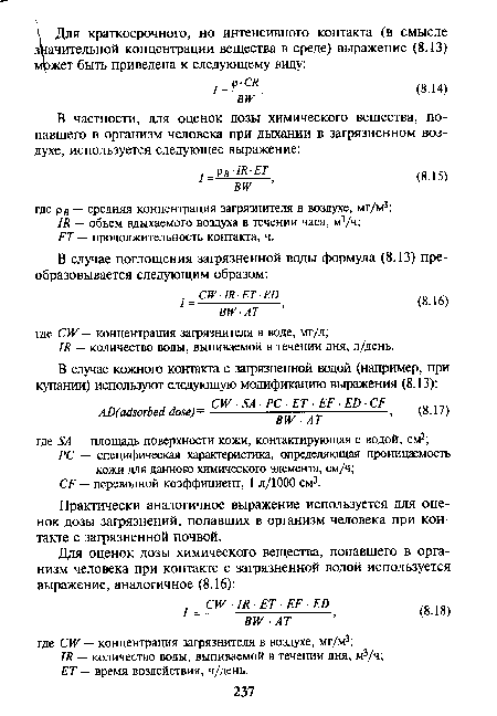 Практически аналогичное выражение используется для оценок дозы загрязнений, попавших в организм человека при контакте с загрязненной почвой.