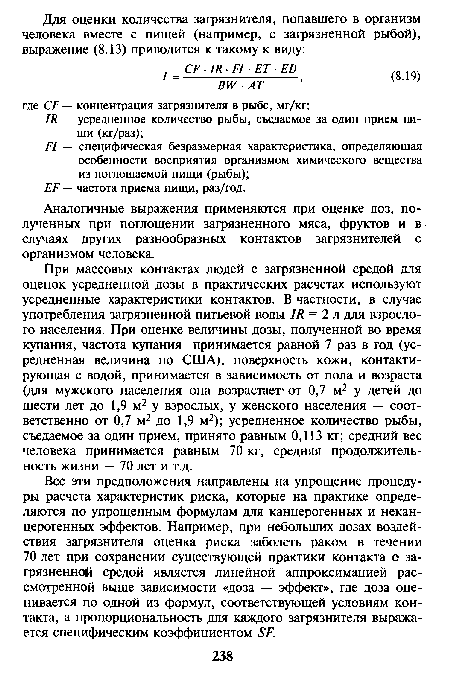 Аналогичные выражения применяются при оценке доз, полученных при поглощении загрязненного мяса, фруктов и в случаях других разнообразных контактов загрязнителей с организмом человека.