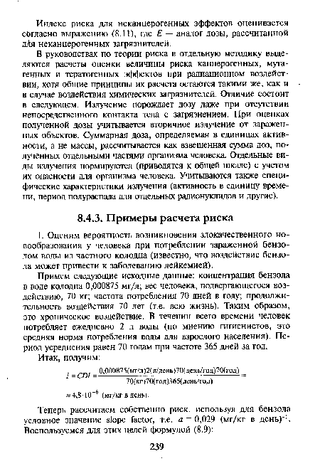 Примем следующие исходные данные: концентрация бензола в воде колодца 0,000875 мг/л; вес человека, подвергающегося воздействию, 70 кг; частота потребления 70 дней в году; продолжительность воздействия 70 лет (т.е. всю жизнь). Таким образом, это хроническое воздействие. В течении всего времени человек потребляет ежедневно 2 л воды (по мнению гигиенистов, это средняя норма потребления воды для взрослого населения). Период усреднения равен 70 годам при частоте 365 дней за год.