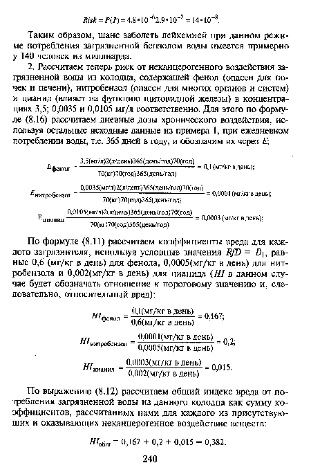 Таким образом, шанс заболеть лейкемией при данном режиме потребления загрязненной бензолом воды имеется примерно у 140 человек из миллиарда.