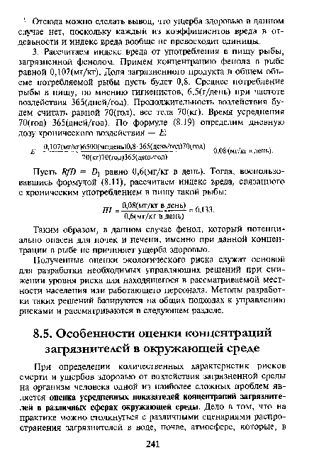 Таким образом, в данном случае фенол, который потенциально опасен для почек и печени, именно при данной концентрации в рыбе не причиняет ущерба здоровью.