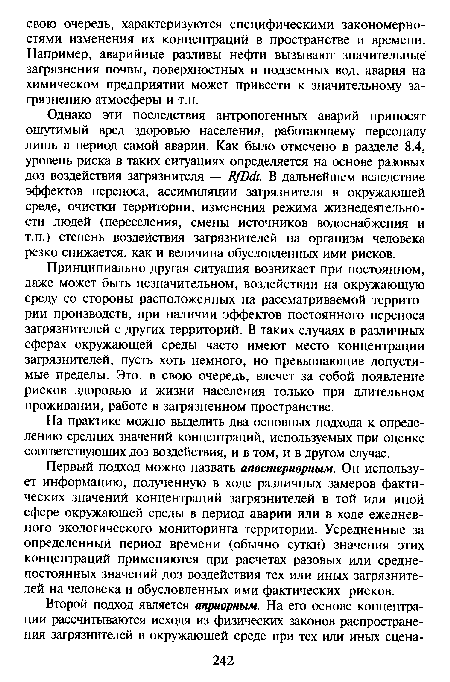 Первый подход можно назвать апостериорным. Он использует информацию, полученную в ходе различных замеров фактических значений концентраций загрязнителей в той или иной сфере окружающей среды в период аварии или в ходе ежедневного экологического мониторинга территории. Усредненные за определенный период времени (обычно сутки) значения этих концентраций применяются при расчетах разовых или среднепостоянных значений доз воздействия тех или иных загрязнителей на человека и обусловленных ими фактических рисков.