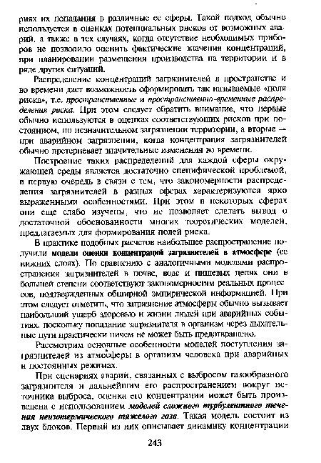 Рассмотрим основные особенности моделей поступления загрязнителей из атмосферы в организм человека при аварийных и постоянных режимах.