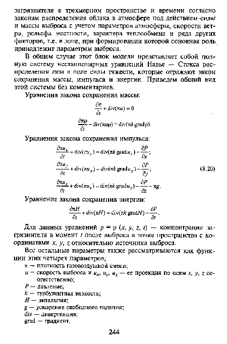 Для данных уравнений p = p (x, y, z, t) — концентрация загрязнителя в момент t после выброса в точке пространства с координатами х, у, z относительно источника выброса.