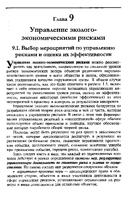 Подходы могут быть разделены на ряд групп в зависимости от целей, которые предполагается достигнуть в результате их реализации (избежание риска, снижение вероятности проявления события, вызывающего ущерб, снижение величины ущерба при проявлении события, передача риска, компенсация ущерба).