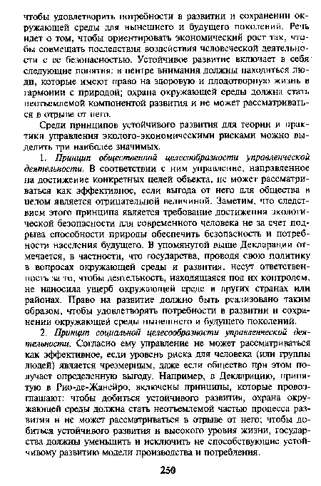 Среди принципов устойчивого развития для теории и практики управления эколого-экономическими рисками можно выделить три наиболее значимых.