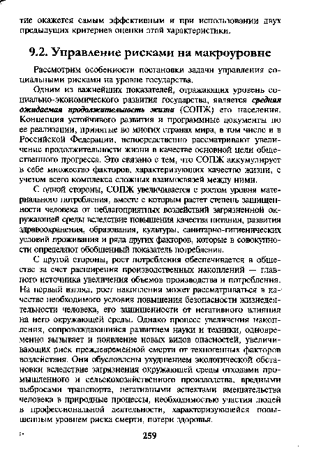 Одним из важнейших показателей, отражающих уровень социально-экономического развития государства, является средняя ожидаемая продолжительность жижи (СОПЖ) его населения. Концепция устойчивого развития и программные документы по ее реализации, принятые во многих странах мира, в том числе и в Российской Федерации, непосредственно рассматривают увеличение продолжительности жизни в качестве основной цели общественного прогресса. Это связано с тем, что СОПЖ аккумулирует в себе множество факторов, характеризующих качество жизни, с учетом всего комплекса сложных взаимосвязей между ними.