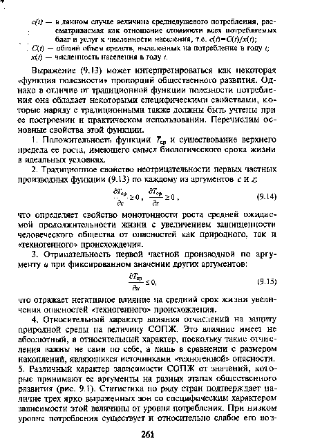 Выражение (9.13) может интерпретироваться как некоторая «функция полезности» пропорций общественного развития. Однако в отличие от традиционной функции полезности потребления она обладает некоторыми специфическими свойствами, которые наряду с традиционными также должны быть учтены при ее построении и практическом использовании. Перечислим основные свойства этой функции.